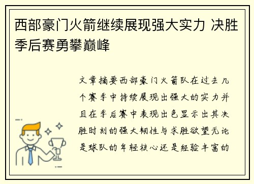 西部豪门火箭继续展现强大实力 决胜季后赛勇攀巅峰