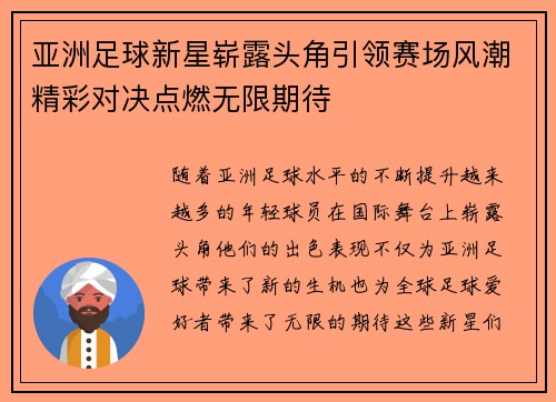 亚洲足球新星崭露头角引领赛场风潮精彩对决点燃无限期待