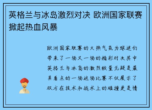 英格兰与冰岛激烈对决 欧洲国家联赛掀起热血风暴