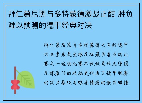 拜仁慕尼黑与多特蒙德激战正酣 胜负难以预测的德甲经典对决