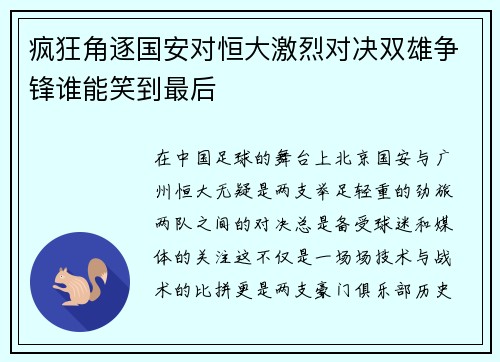 疯狂角逐国安对恒大激烈对决双雄争锋谁能笑到最后