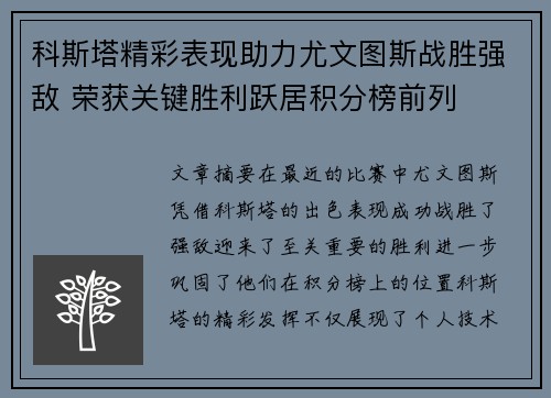 科斯塔精彩表现助力尤文图斯战胜强敌 荣获关键胜利跃居积分榜前列