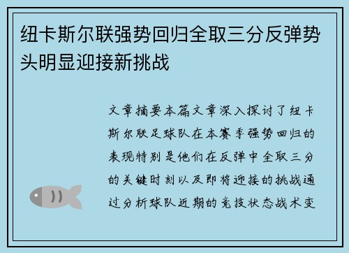 纽卡斯尔联强势回归全取三分反弹势头明显迎接新挑战
