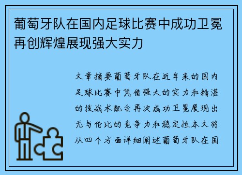 葡萄牙队在国内足球比赛中成功卫冕再创辉煌展现强大实力