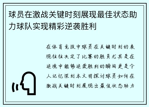 球员在激战关键时刻展现最佳状态助力球队实现精彩逆袭胜利