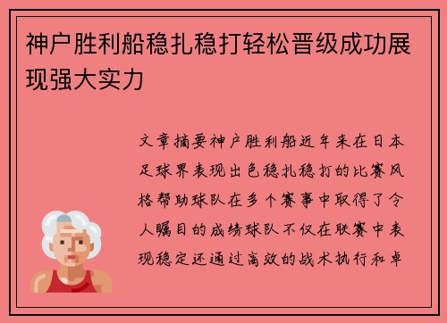 神户胜利船稳扎稳打轻松晋级成功展现强大实力