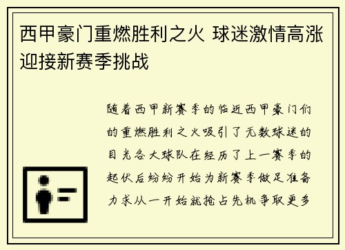 西甲豪门重燃胜利之火 球迷激情高涨迎接新赛季挑战