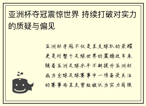 亚洲杯夺冠震惊世界 持续打破对实力的质疑与偏见