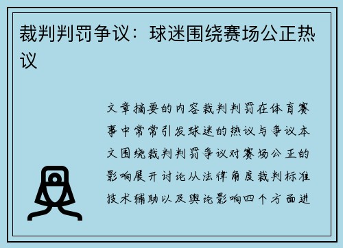 裁判判罚争议：球迷围绕赛场公正热议