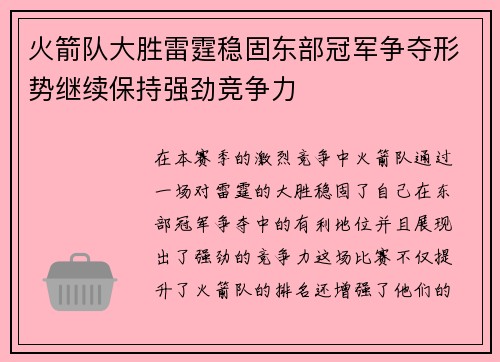 火箭队大胜雷霆稳固东部冠军争夺形势继续保持强劲竞争力