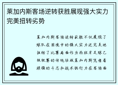 莱加内斯客场逆转获胜展现强大实力完美扭转劣势