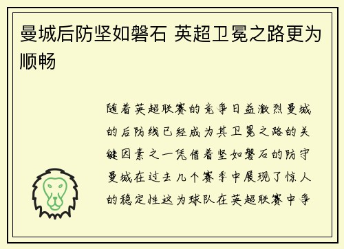 曼城后防坚如磐石 英超卫冕之路更为顺畅
