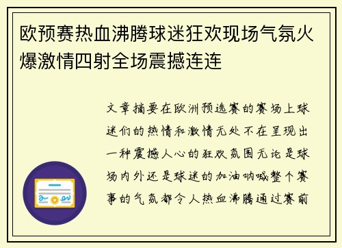 欧预赛热血沸腾球迷狂欢现场气氛火爆激情四射全场震撼连连