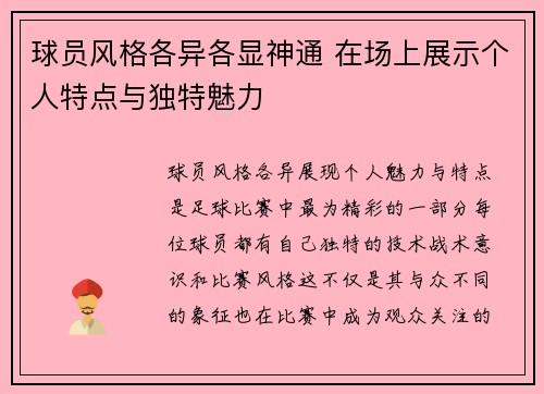 球员风格各异各显神通 在场上展示个人特点与独特魅力