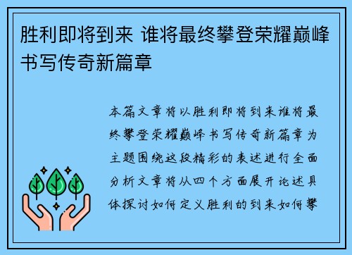胜利即将到来 谁将最终攀登荣耀巅峰书写传奇新篇章