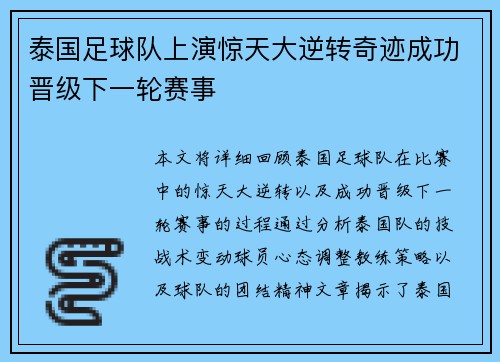 泰国足球队上演惊天大逆转奇迹成功晋级下一轮赛事