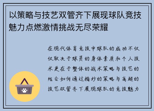 以策略与技艺双管齐下展现球队竞技魅力点燃激情挑战无尽荣耀