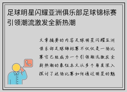 足球明星闪耀亚洲俱乐部足球锦标赛引领潮流激发全新热潮