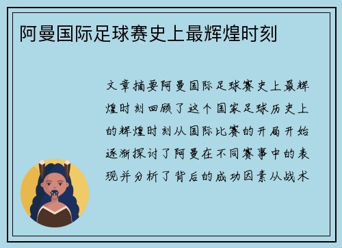 阿曼国际足球赛史上最辉煌时刻