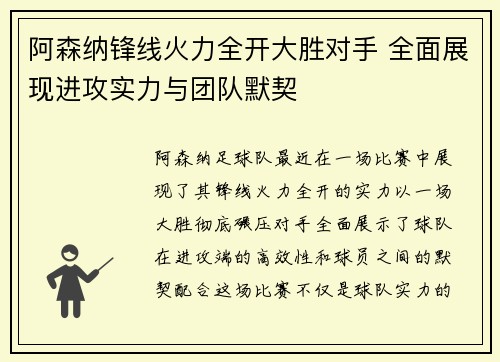 阿森纳锋线火力全开大胜对手 全面展现进攻实力与团队默契