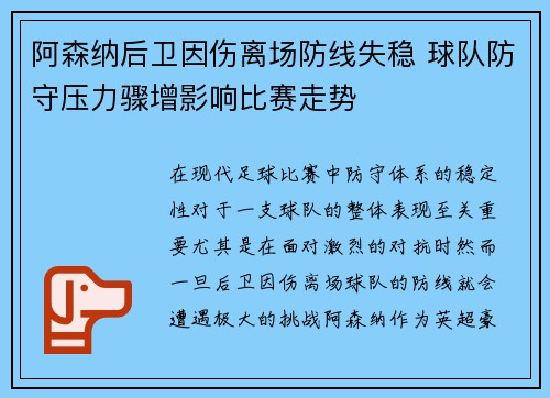 阿森纳后卫因伤离场防线失稳 球队防守压力骤增影响比赛走势