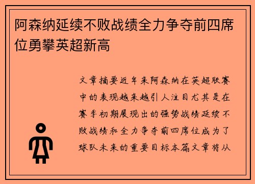 阿森纳延续不败战绩全力争夺前四席位勇攀英超新高