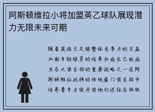 阿斯顿维拉小将加盟英乙球队展现潜力无限未来可期