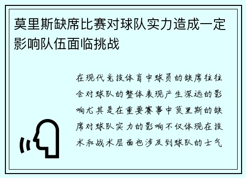 莫里斯缺席比赛对球队实力造成一定影响队伍面临挑战