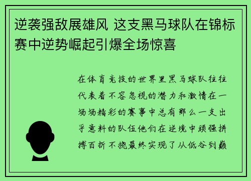 逆袭强敌展雄风 这支黑马球队在锦标赛中逆势崛起引爆全场惊喜
