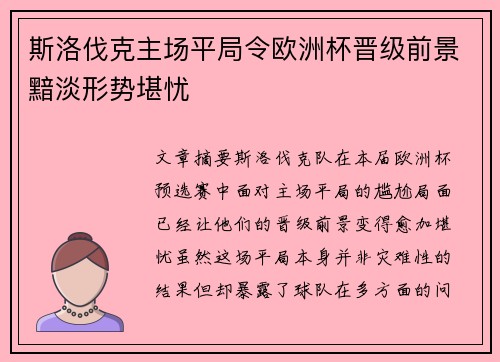 斯洛伐克主场平局令欧洲杯晋级前景黯淡形势堪忧
