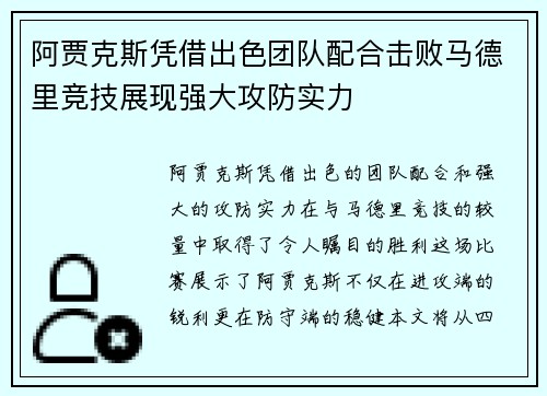 阿贾克斯凭借出色团队配合击败马德里竞技展现强大攻防实力