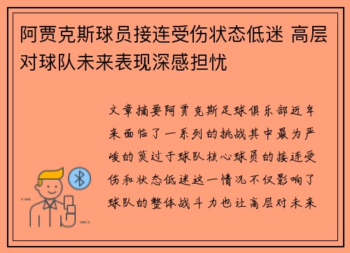 阿贾克斯球员接连受伤状态低迷 高层对球队未来表现深感担忧