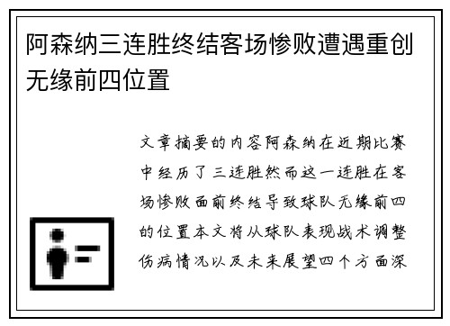 阿森纳三连胜终结客场惨败遭遇重创无缘前四位置