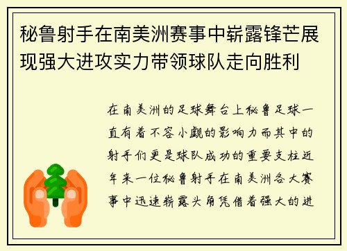 秘鲁射手在南美洲赛事中崭露锋芒展现强大进攻实力带领球队走向胜利