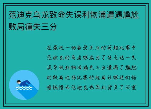 范迪克乌龙致命失误利物浦遭遇尴尬败局痛失三分