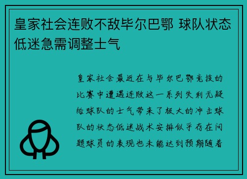皇家社会连败不敌毕尔巴鄂 球队状态低迷急需调整士气