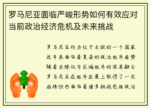 罗马尼亚面临严峻形势如何有效应对当前政治经济危机及未来挑战