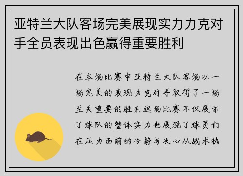 亚特兰大队客场完美展现实力力克对手全员表现出色赢得重要胜利
