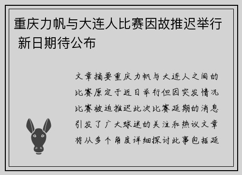 重庆力帆与大连人比赛因故推迟举行 新日期待公布