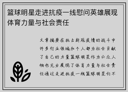 篮球明星走进抗疫一线慰问英雄展现体育力量与社会责任