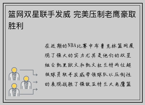 篮网双星联手发威 完美压制老鹰豪取胜利