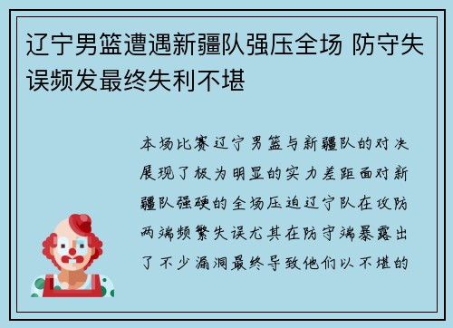 辽宁男篮遭遇新疆队强压全场 防守失误频发最终失利不堪