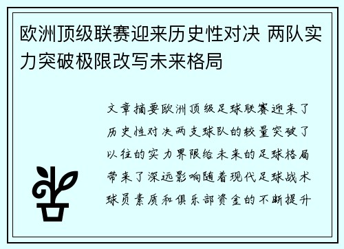 欧洲顶级联赛迎来历史性对决 两队实力突破极限改写未来格局