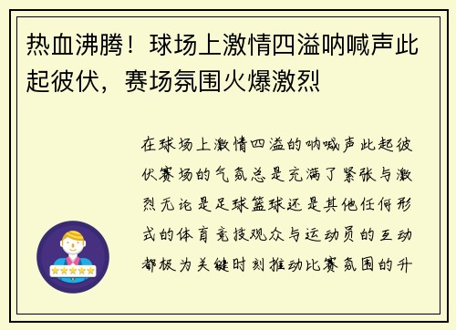 热血沸腾！球场上激情四溢呐喊声此起彼伏，赛场氛围火爆激烈