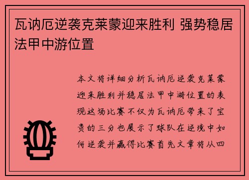 瓦讷厄逆袭克莱蒙迎来胜利 强势稳居法甲中游位置