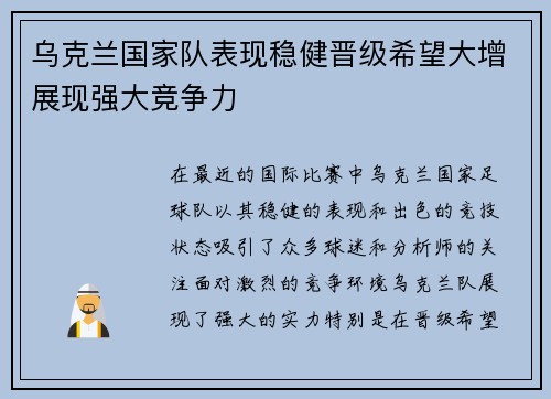 乌克兰国家队表现稳健晋级希望大增展现强大竞争力