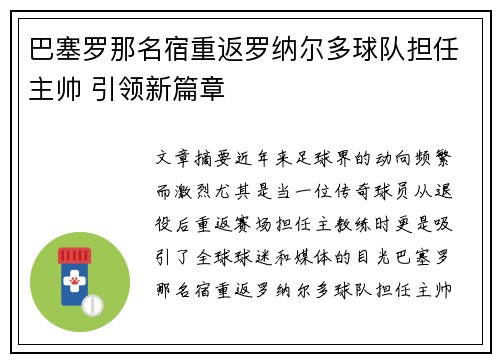 巴塞罗那名宿重返罗纳尔多球队担任主帅 引领新篇章