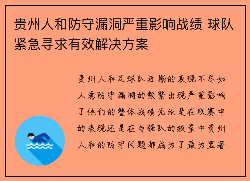 贵州人和防守漏洞严重影响战绩 球队紧急寻求有效解决方案