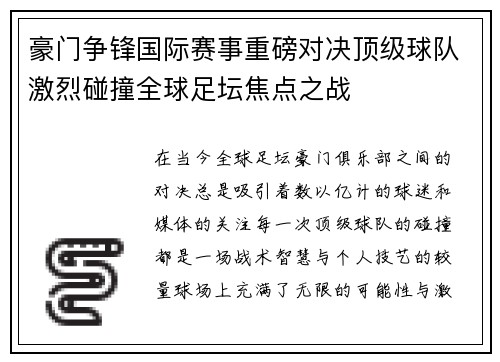 豪门争锋国际赛事重磅对决顶级球队激烈碰撞全球足坛焦点之战