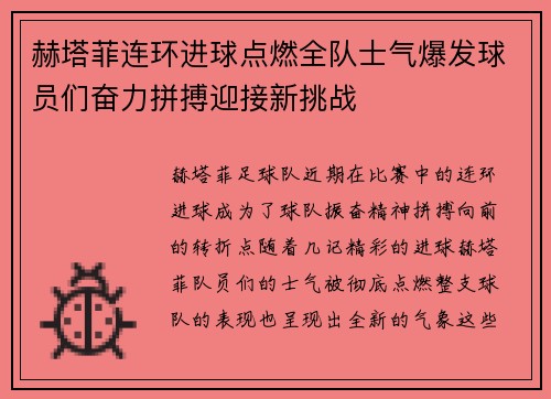 赫塔菲连环进球点燃全队士气爆发球员们奋力拼搏迎接新挑战